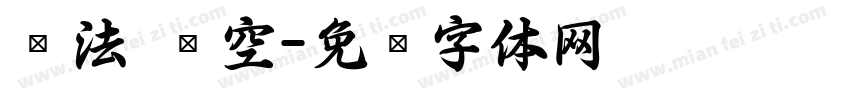 书法 镂空字体转换